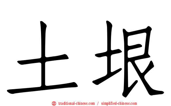 土垠