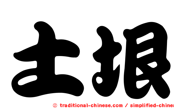 土垠