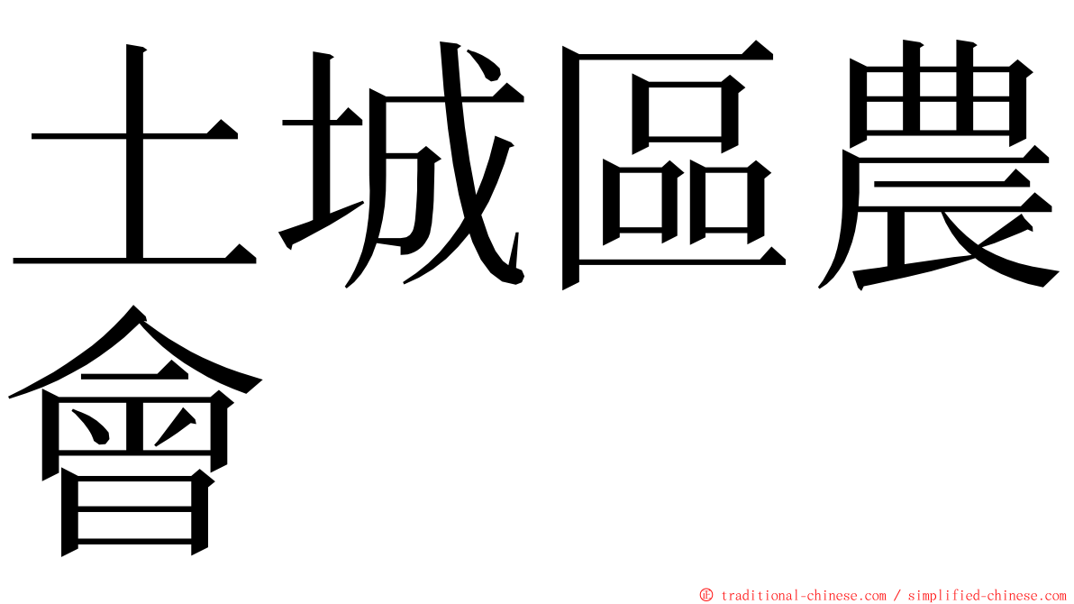 土城區農會 ming font