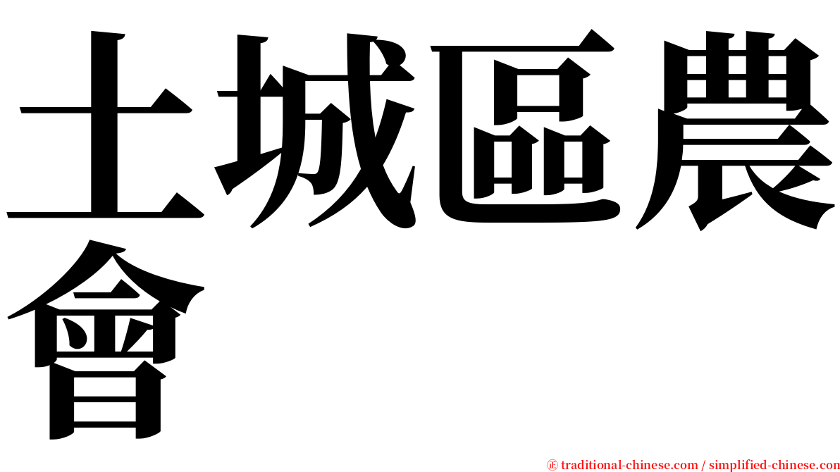 土城區農會 serif font