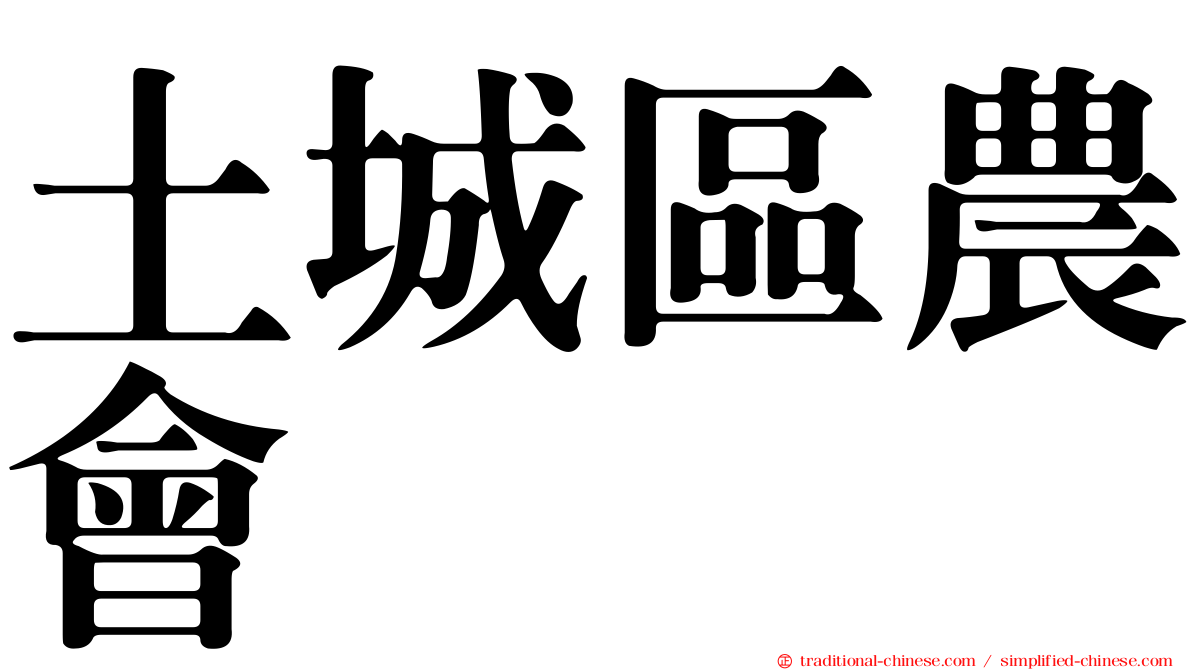 土城區農會