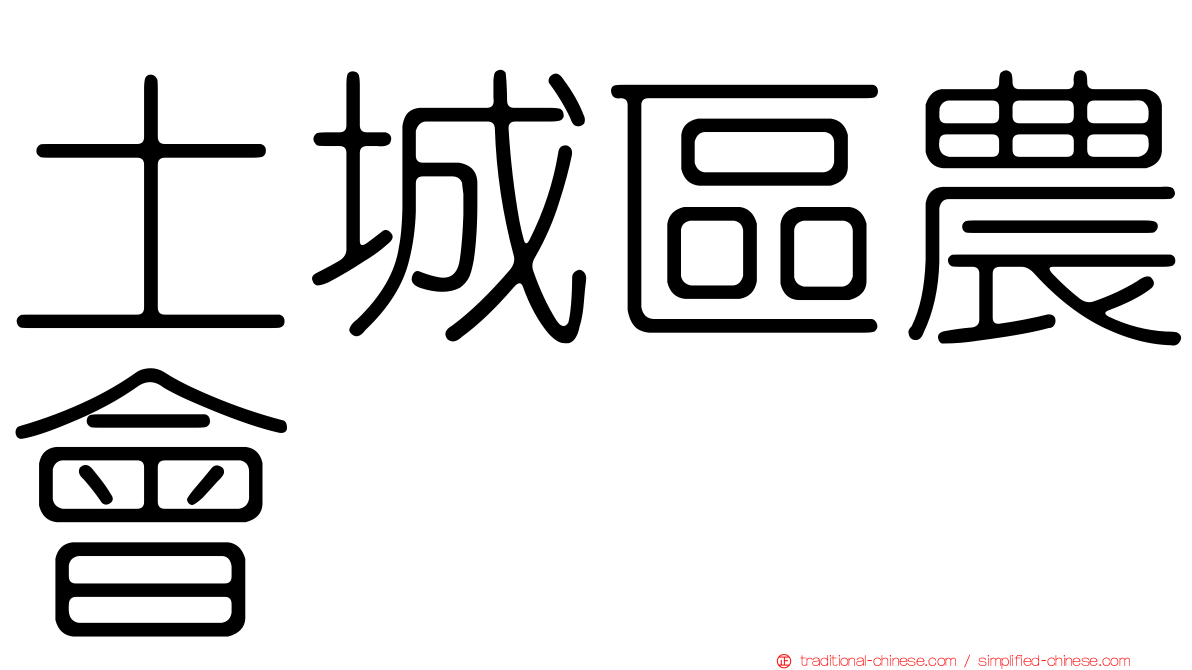 土城區農會