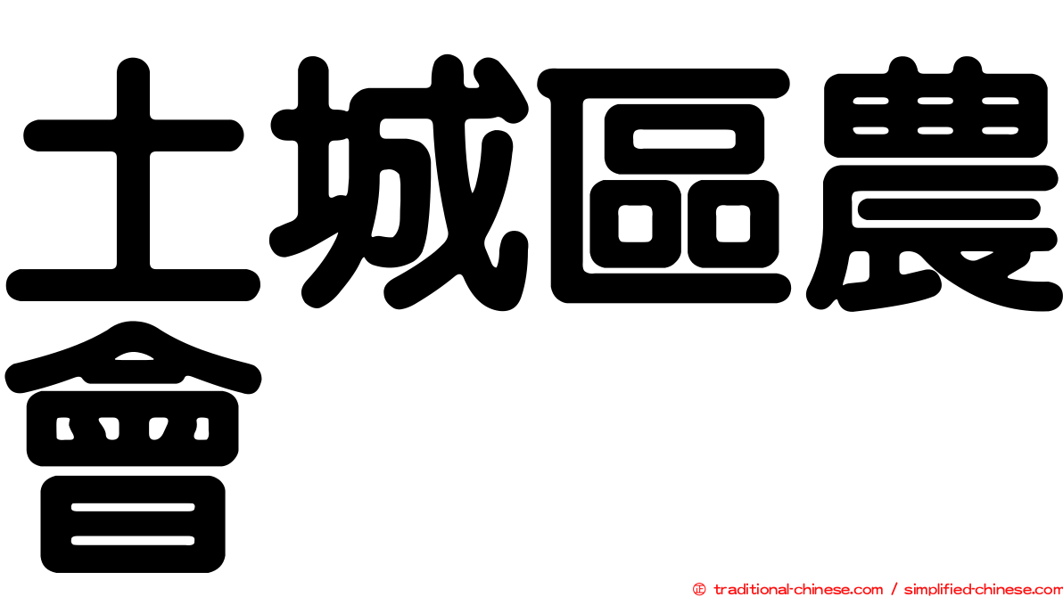 土城區農會