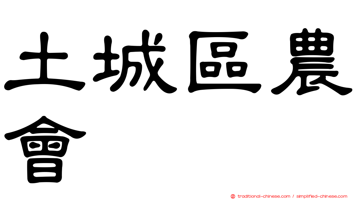 土城區農會