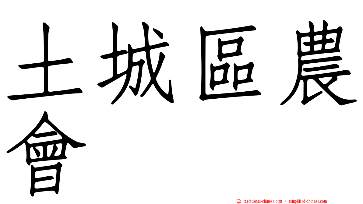 土城區農會