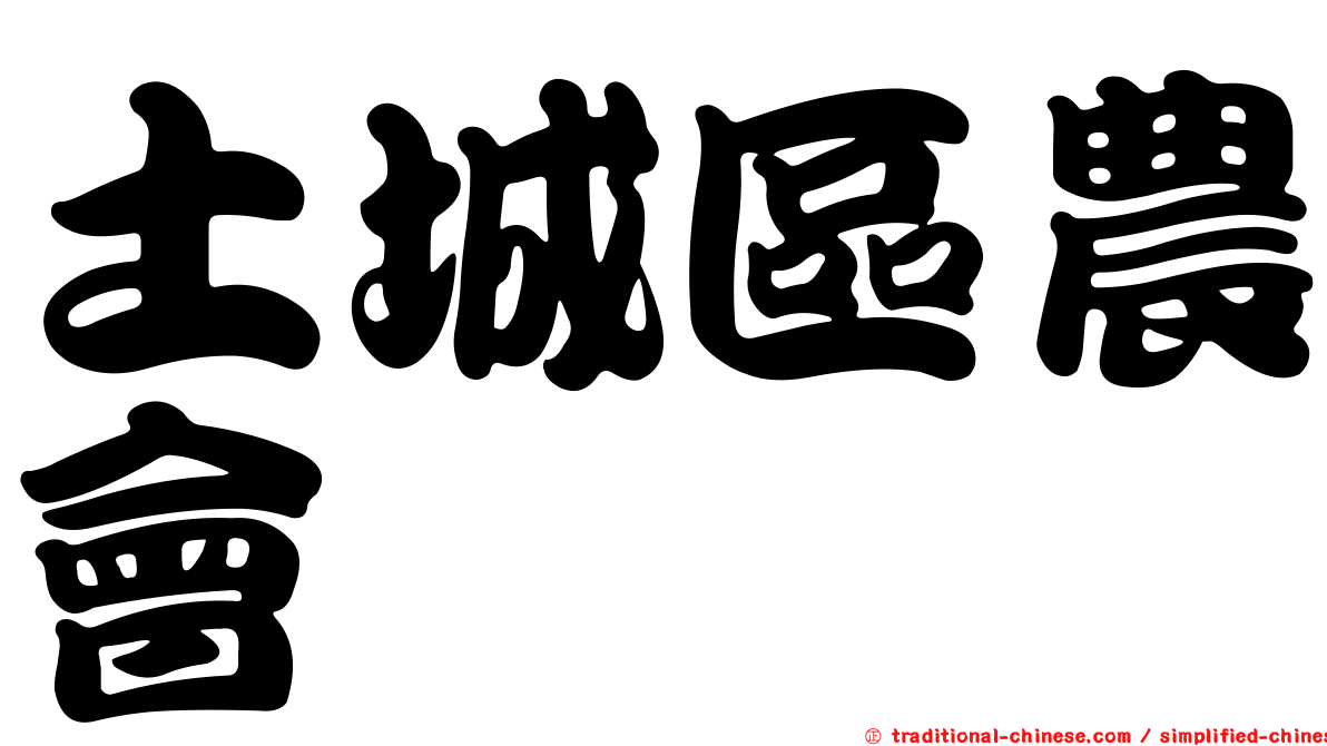 土城區農會