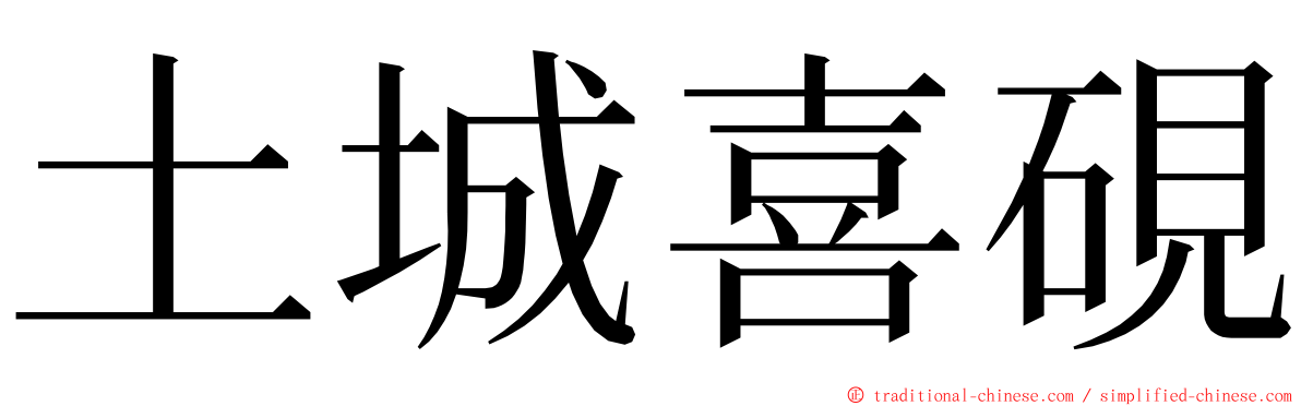 土城喜硯 ming font
