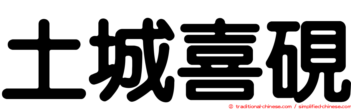 土城喜硯