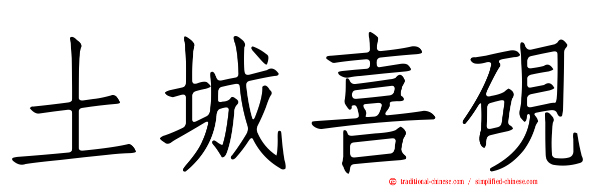 土城喜硯