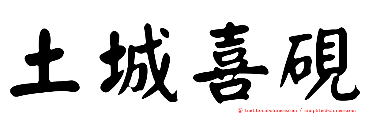 土城喜硯