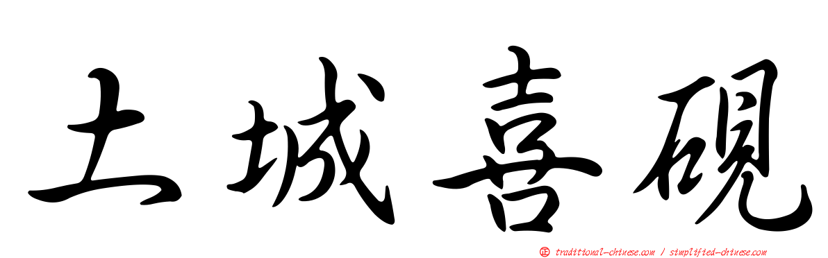 土城喜硯