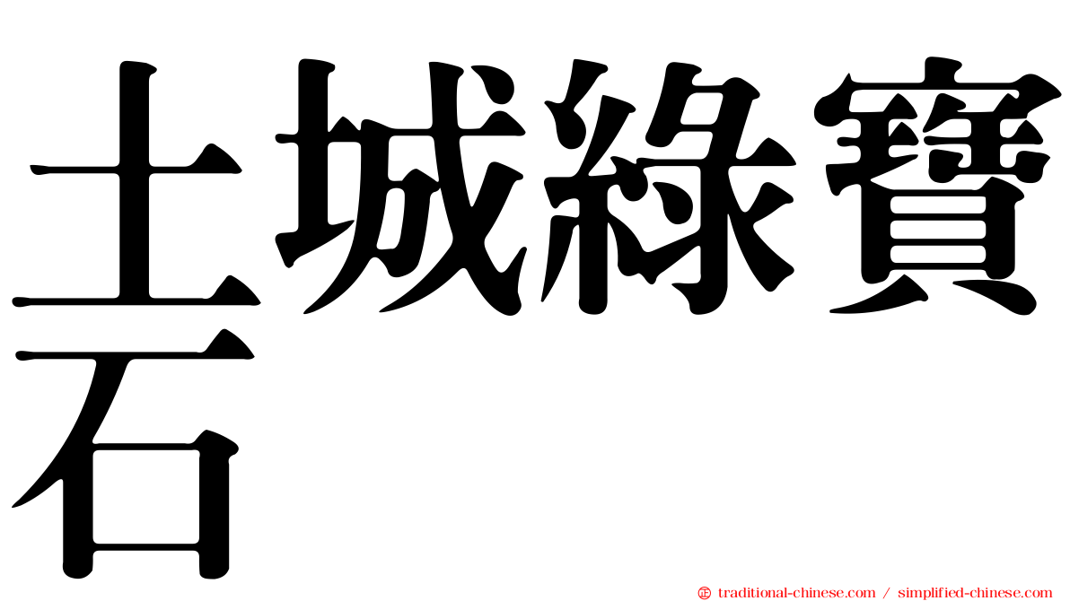 土城綠寶石