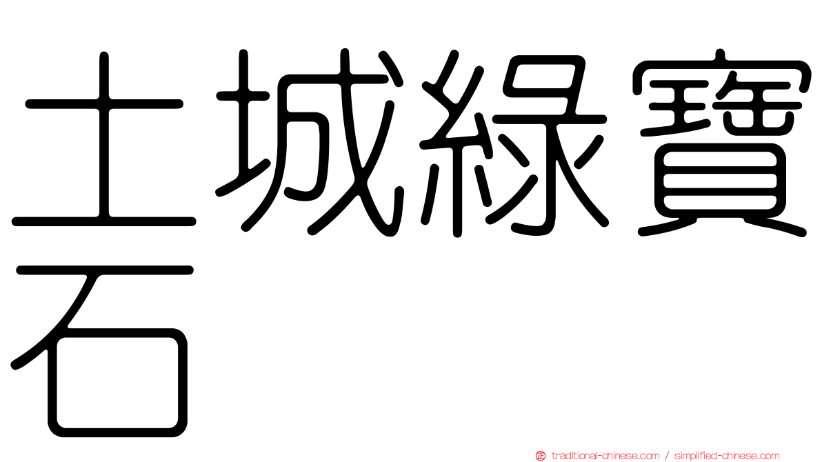 土城綠寶石