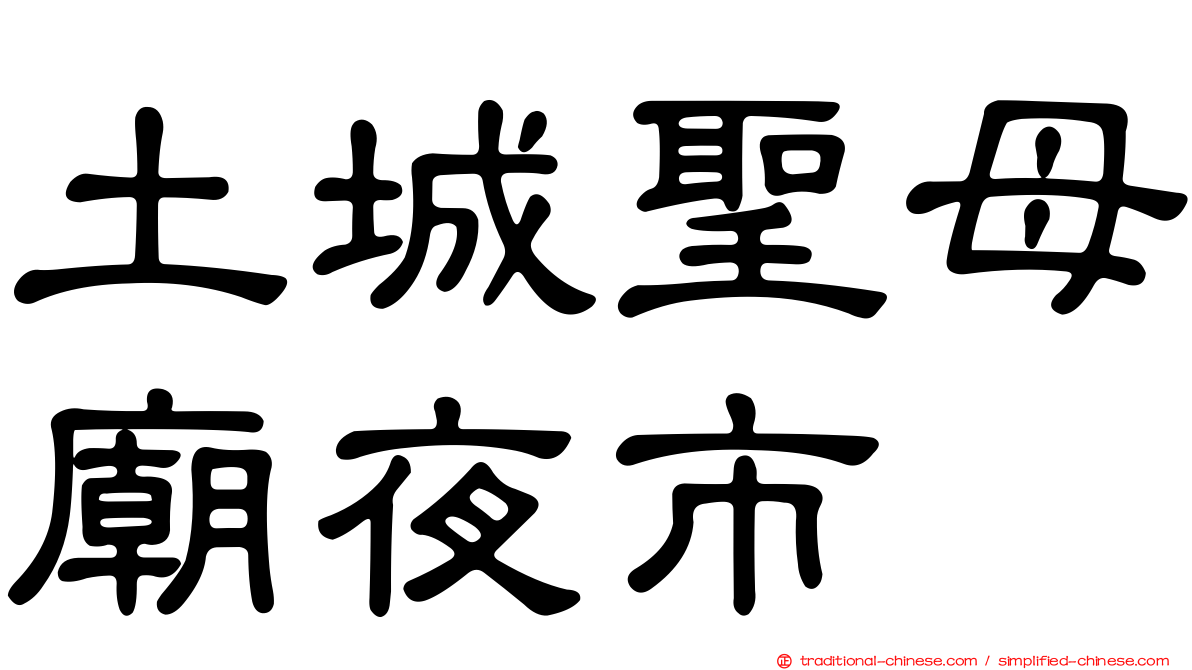 土城聖母廟夜市