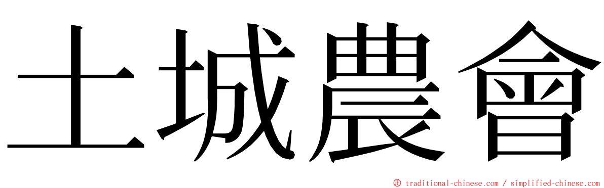 土城農會 ming font