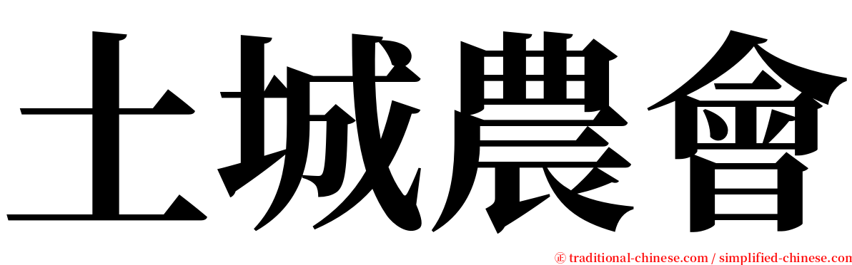 土城農會 serif font