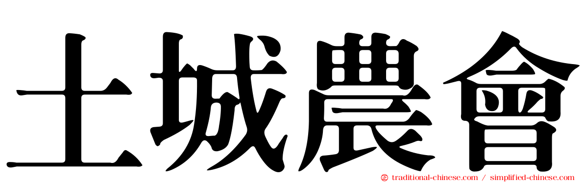 土城農會
