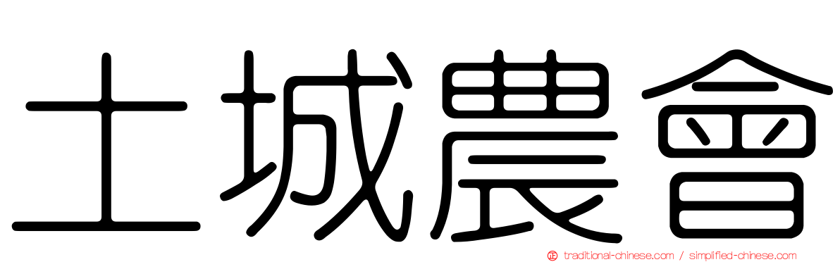 土城農會