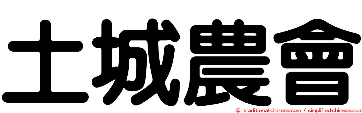 土城農會