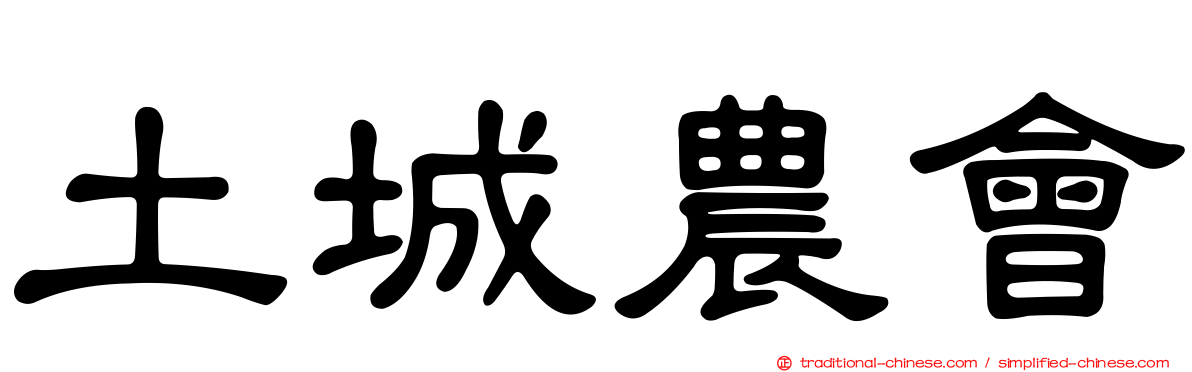土城農會