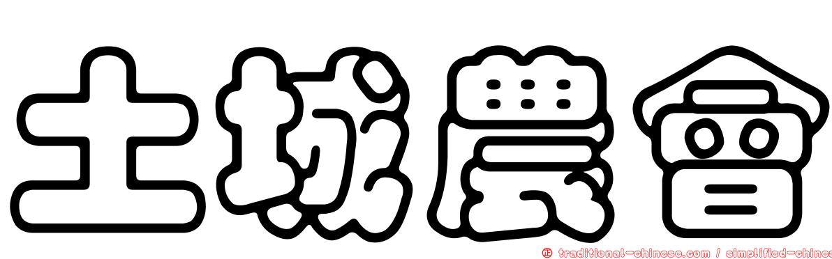 土城農會