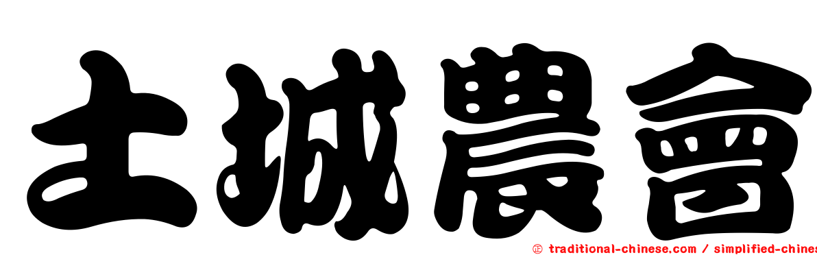 土城農會