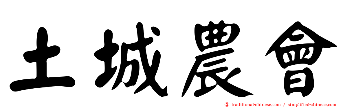 土城農會
