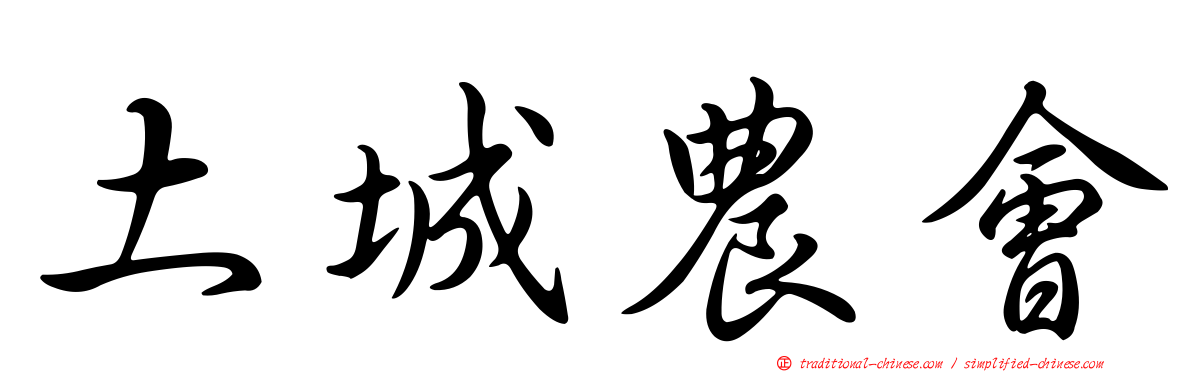 土城農會