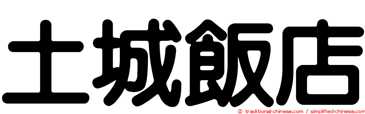土城飯店