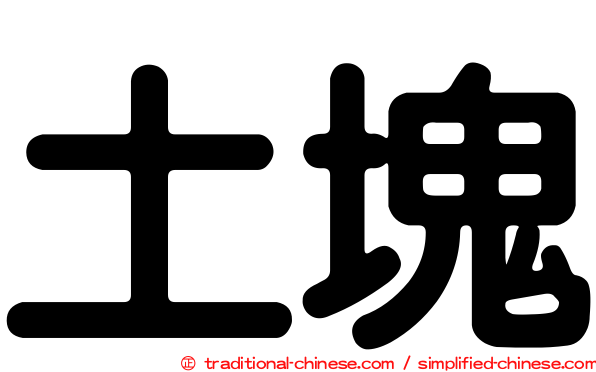 土塊