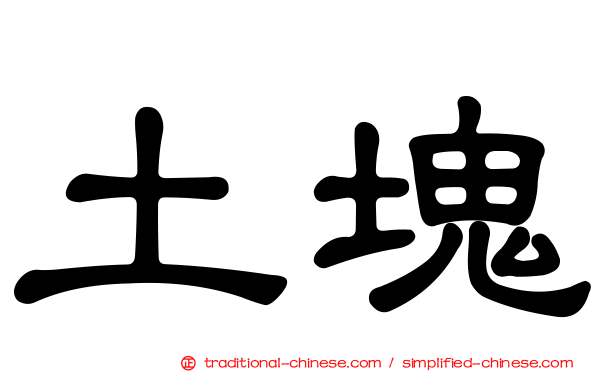 土塊