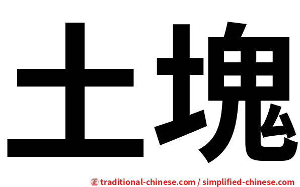 土塊