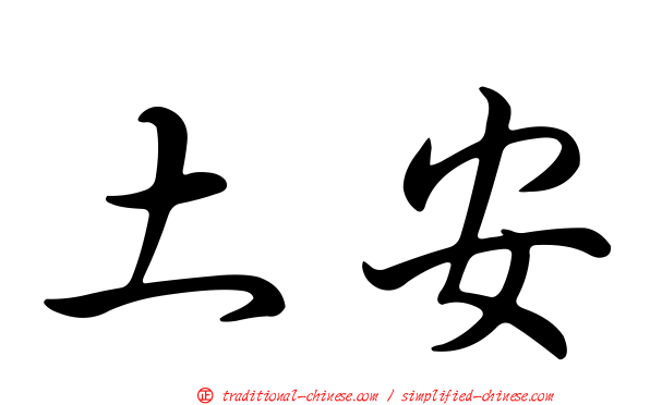 土安