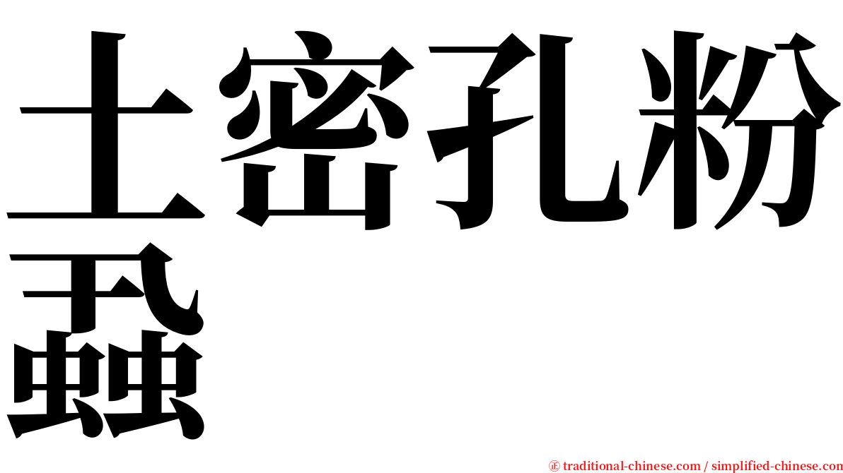 土密孔粉蝨 serif font