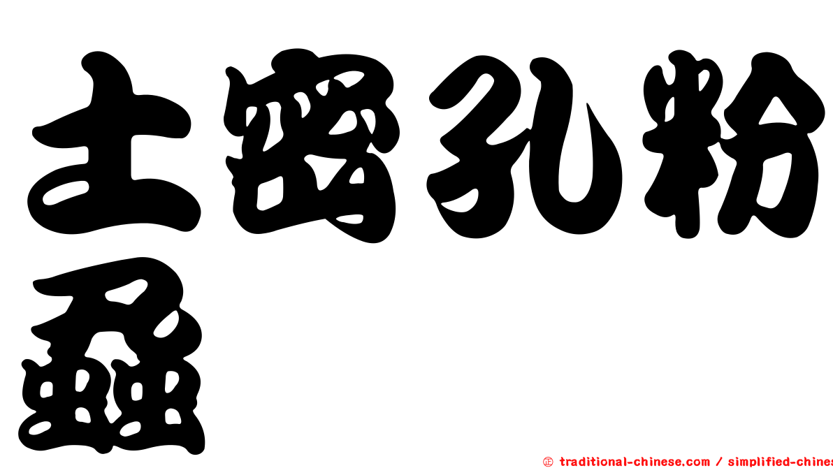 土密孔粉蝨