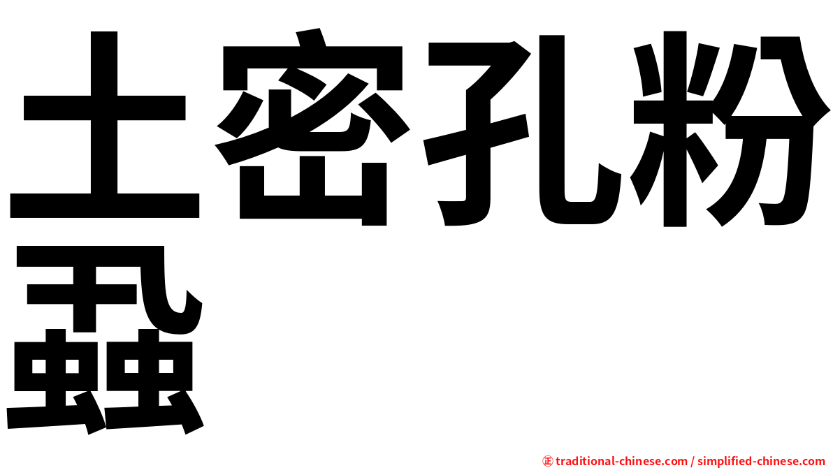 土密孔粉蝨