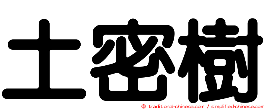 土密樹