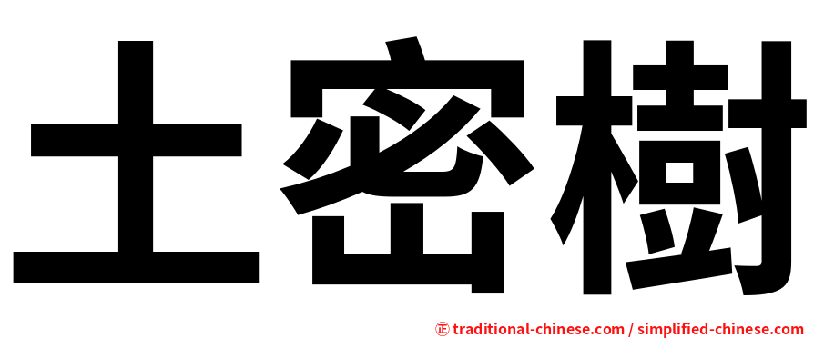 土密樹