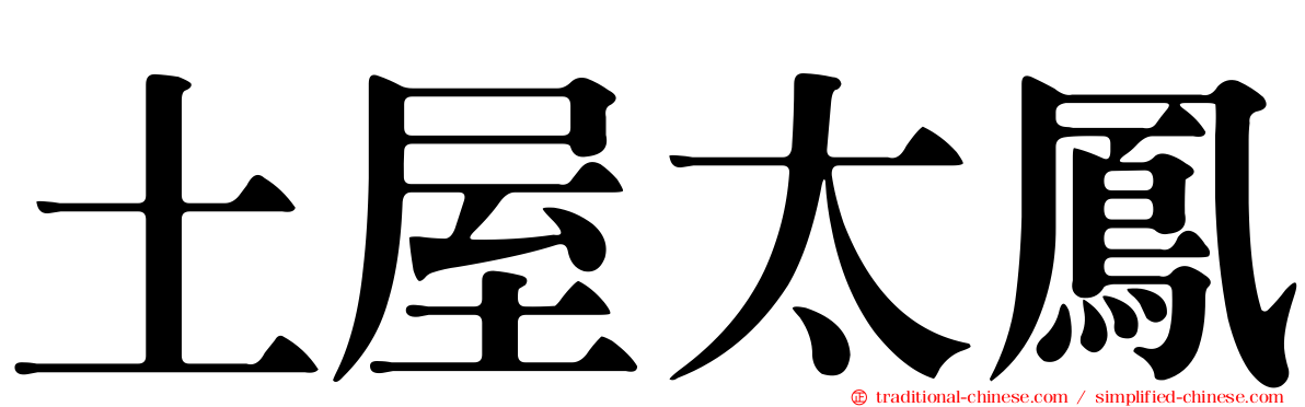 土屋太鳳