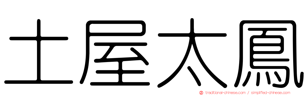 土屋太鳳