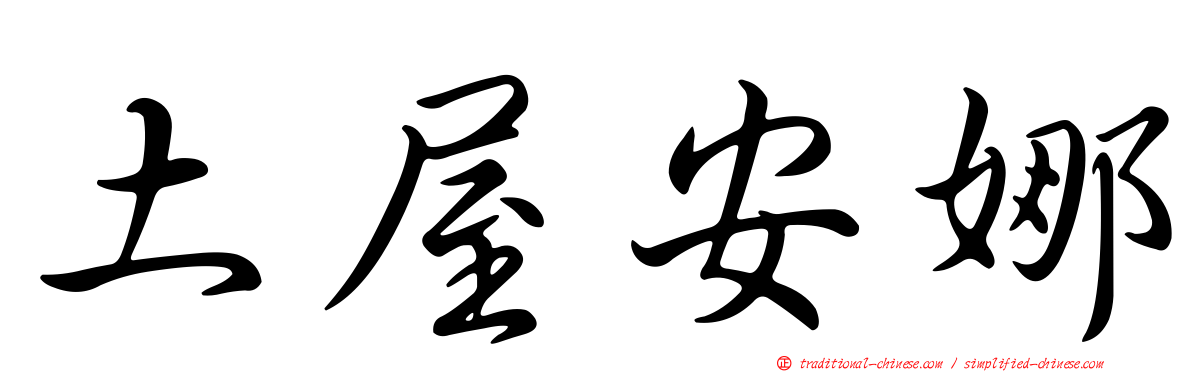 土屋安娜