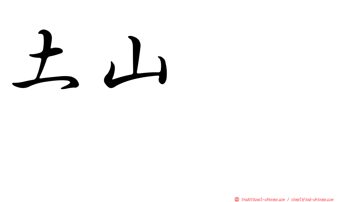 土山しげる