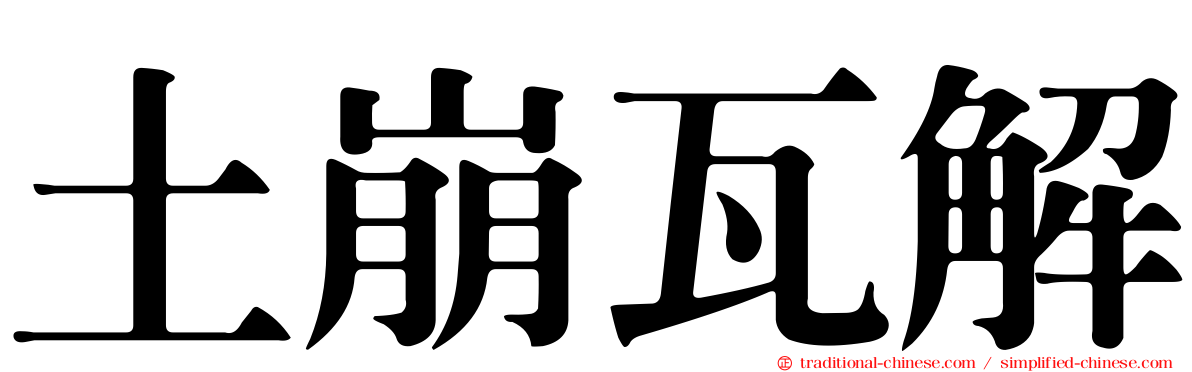 土崩瓦解