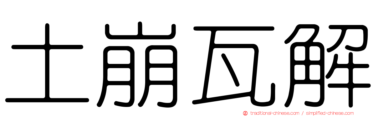 土崩瓦解