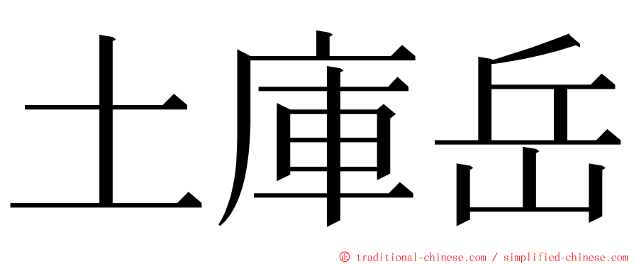 土庫岳 ming font