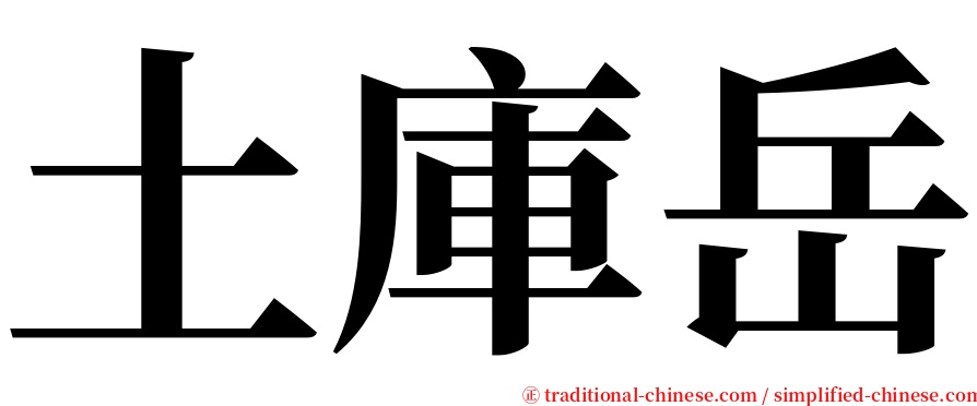 土庫岳 serif font