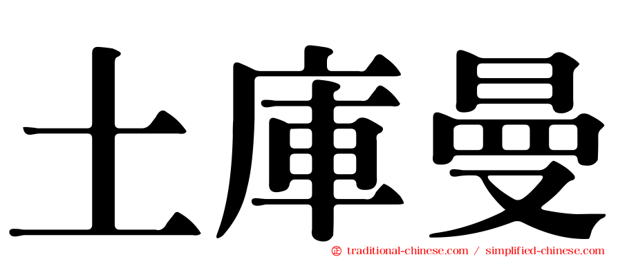 土庫曼