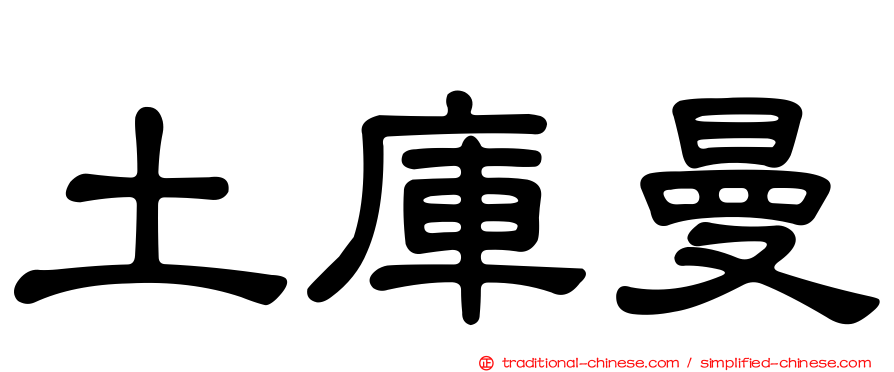土庫曼