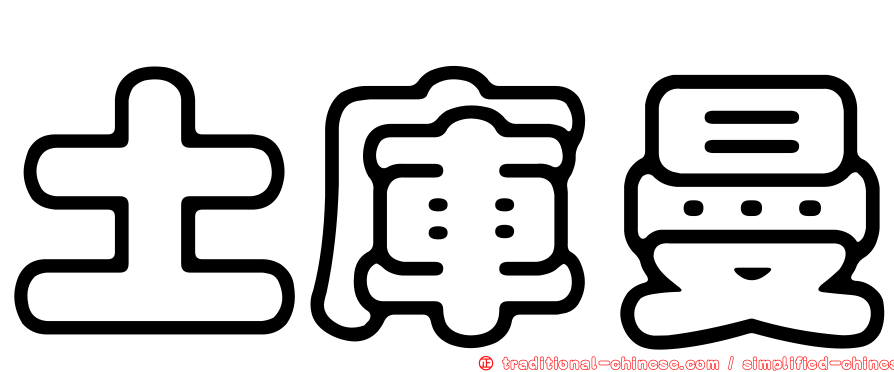土庫曼