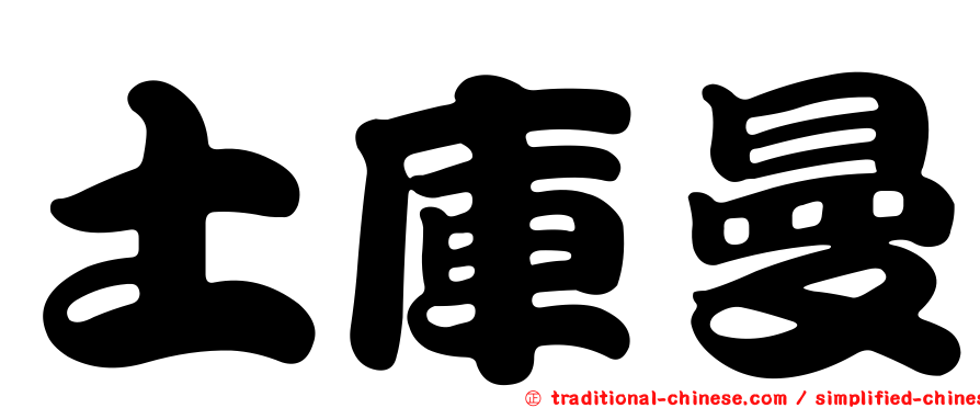 土庫曼